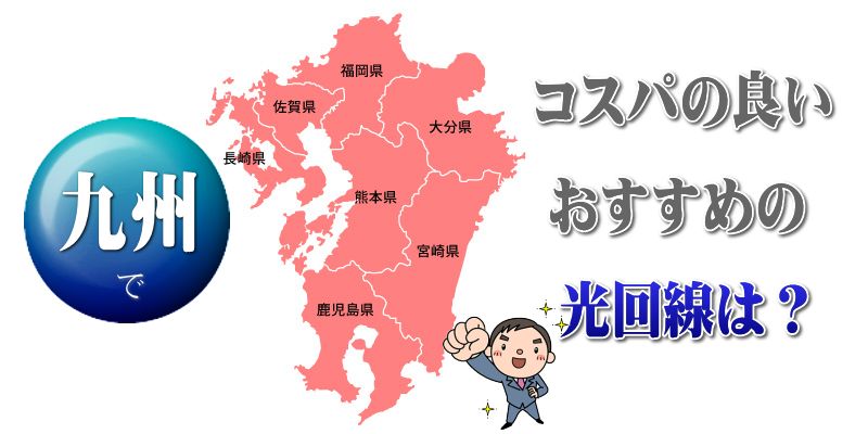九州でコスパの良いおすすめの光回線は？
