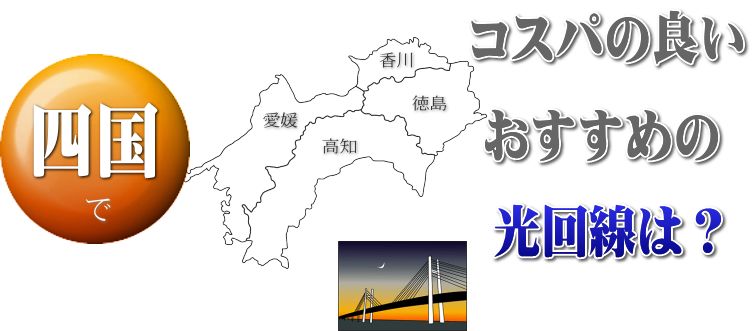 四国でコスパの良いおすすめの光回線は？
