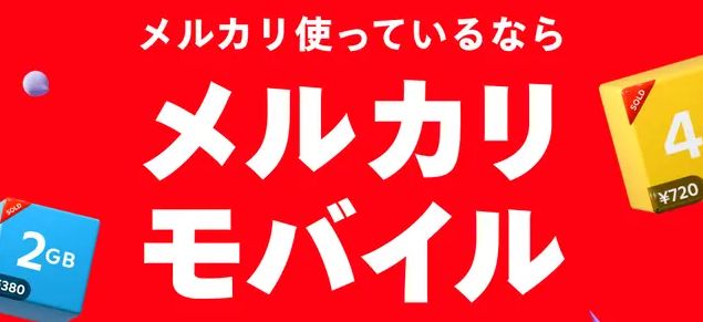 メルカリモバイル